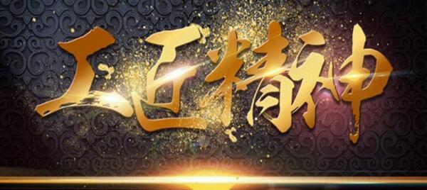 弘揚工匠精神，踐行品質(zhì)博安 ——博安智能榮獲交通部2017年度全國公路建設市場信用評價AA級企業(yè)